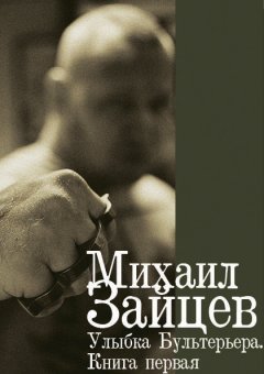 Михаил Зайцев - Улыбка Бультерьера. Книга первая