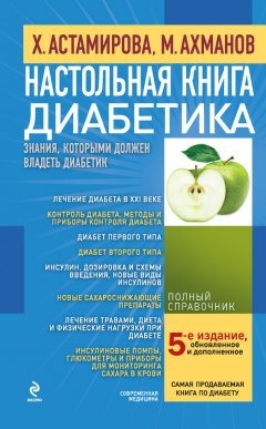 Михаил Ахманов - Настольная книга диабетика