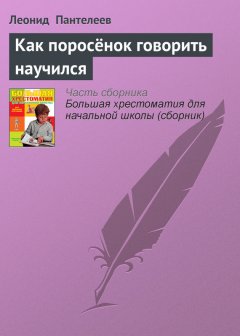 Леонид Пантелеев - Как поросёнок говорить научился