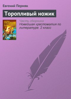 Евгений Пермяк - Торопливый ножик