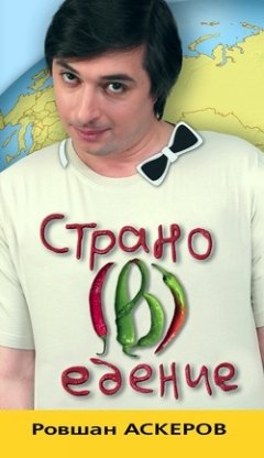 Ровшан Аскеров - Страно(в)едение