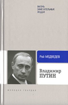 Рой Медведев - Владимир Путин