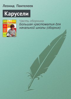 Леонид Пантелеев - Карусели
