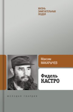 Максим Макарычев - Фидель Кастро