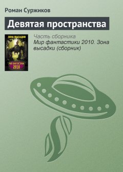 Роман Суржиков - Девятая пространства