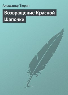 Александр Тюрин - Возвращение Красной Шапочки