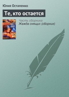 Юлия Остапенко - Те, кто остается