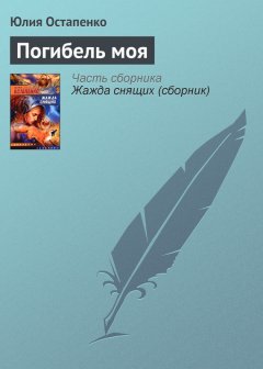 Юлия Остапенко - Погибель моя