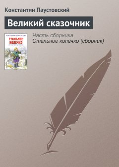 Константин Паустовский - Великий сказочник