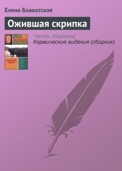 Елена Блаватская - Ожившая скрипка