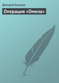 Дмитрий Казаков - Операция «Омела»
