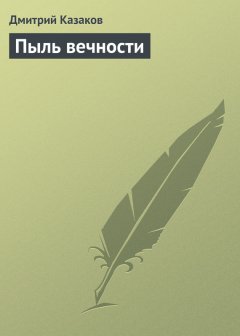 Дмитрий Казаков - Пыль вечности