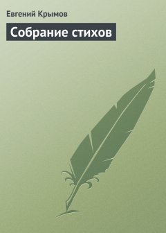 Евгений Крымов - Собрание стихов