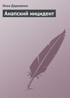 Илья Деревянко - Анапский инцидент
