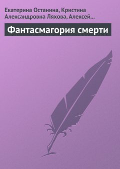 Екатерина Останина - Фантасмагория смерти