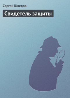 Сергей Шведов - Свидетель защиты