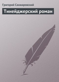 Григорий Санжаровский - Тинейджерский роман