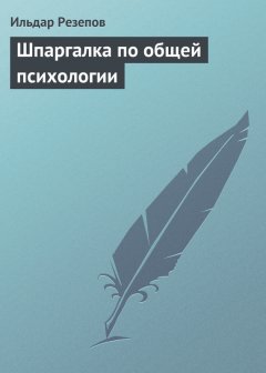 Ильдар Резепов - Шпаргалка по общей психологии