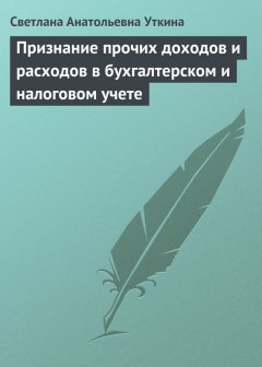 Светлана Уткина - Признание прочих доходов и расходов в бухгалтерском и налоговом учете