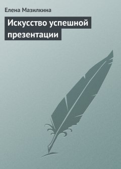 Елена Мазилкина - Искусство успешной презентации