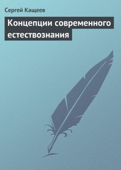 Сергей Кащеев - Концепции современного естествознания