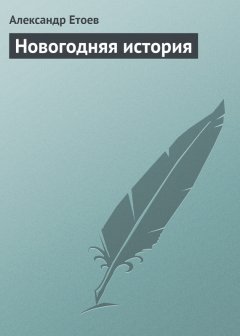 Александр Етоев - Новогодняя история