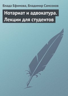Влада Ефимова - Нотариат и адвокатура. Лекции для студентов