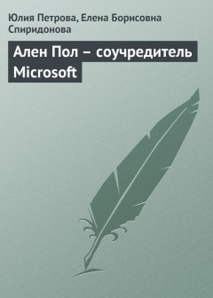 Елена Спиридонова - Ален Пол – соучредитель Microsoft