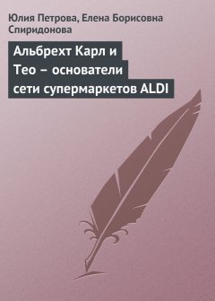 Елена Спиридонова - Альбрехт Карл и Тео – основатели сети супермаркетов ALDI