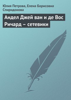 Елена Спиридонова - Андел Джей ван и де Вос Ричард – сетевики