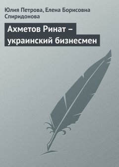 Елена Спиридонова - Ахметов Ринат – украинский бизнесмен