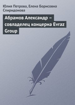 Елена Спиридонова - Абрамов Александр – совладелец концерна Evraz Group