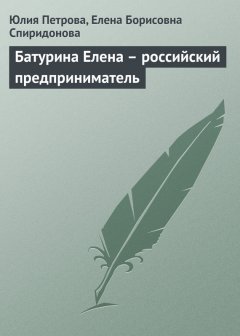 Елена Спиридонова - Батурина Елена – российский предприниматель