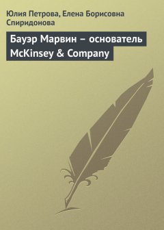 Елена Спиридонова - Бауэр Марвин – основатель McKinsey & Company
