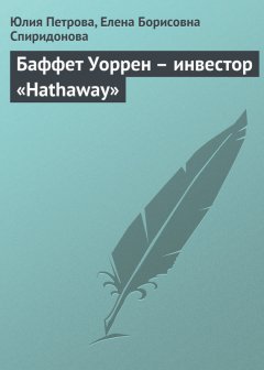Елена Спиридонова - Баффет Уоррен – инвестор «Hathaway»