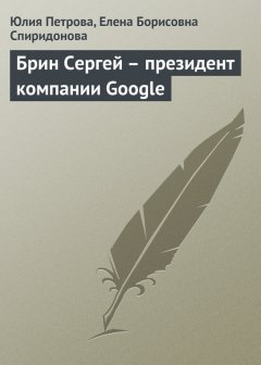 Елена Спиридонова - Брин Сергей – президент компании Google