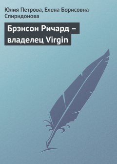 Елена Спиридонова - Брэнсон Ричард – владелец Virgin
