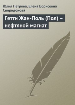 Елена Спиридонова - Гетти Жан-Поль (Пол) – нефтяной магнат