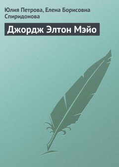 Елена Спиридонова - Джордж Элтон Мэйо