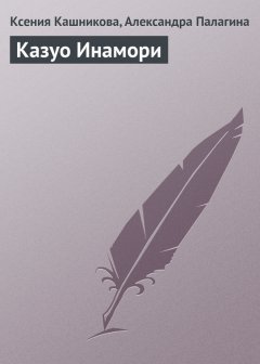 Ксения Кашникова - Казуо Инамори