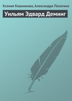 Ксения Кашникова - Уильям Эдвард Деминг