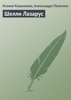 Ксения Кашникова - Шелли Лазарус
