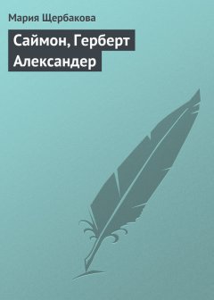 Мария Щербакова - Саймон, Герберт Александер