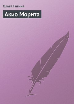 Ольга Гигина - Акио Морита