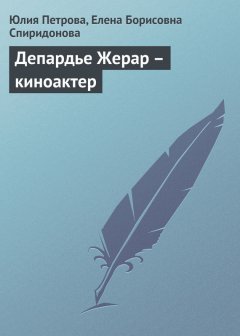 Елена Спиридонова - Депардье Жерар – киноактер