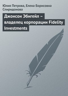 Елена Спиридонова - Джонсон Эбигейл – владелец корпорации Fidelity Investments