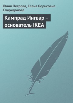 Елена Спиридонова - Кампрад Ингвар – основатель IKEA