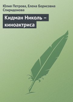 Елена Спиридонова - Кидман Николь – киноактриса