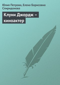 Елена Спиридонова - Клуни Джордж – киноактер