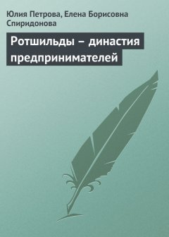 Елена Спиридонова - Ротшильды – династия предпринимателей